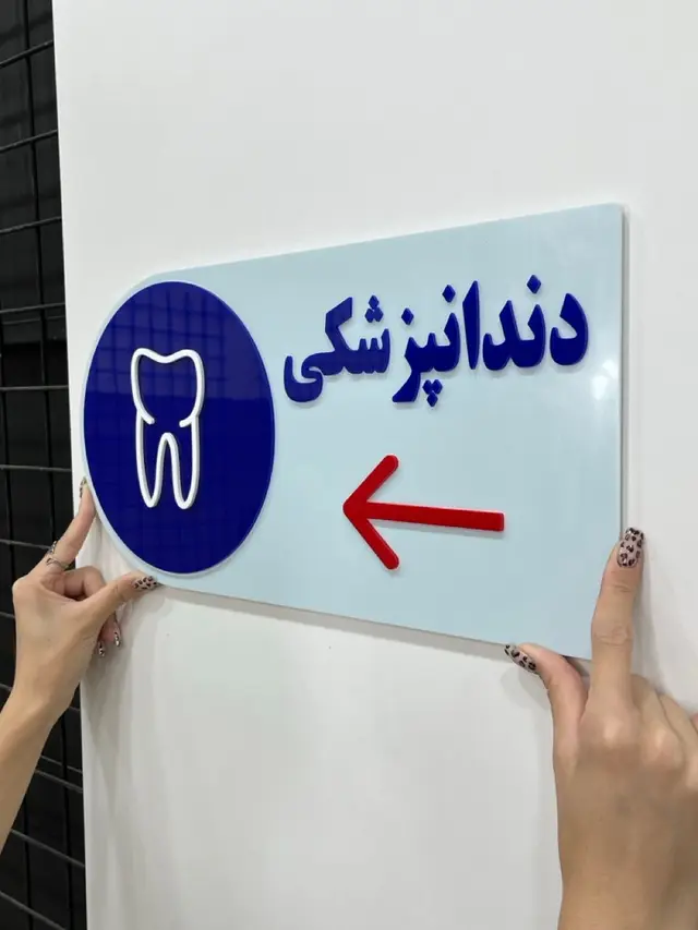 تصویر تابلو راهنمای مطب دندانپزشکی مدل TH_99132 - 3