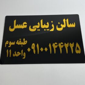 تابلو پلاک سالن زیبایی مدل TH_19233