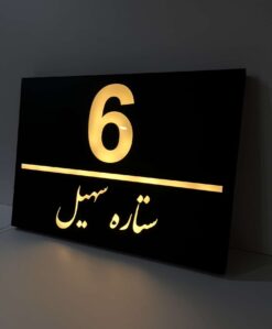 تابلو پلاک نوردار سفارشی مدل TH_61424