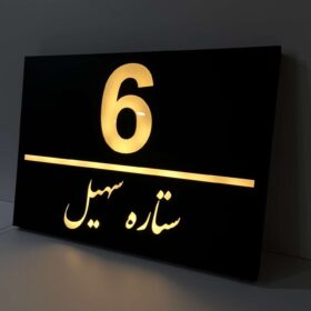 تابلو پلاک نوردار سفارشی مدل TH_61424