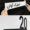 پلاک ورودی ساختمان مدل TH_37589