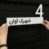 پلاک ورودی ساختمان مدل TH_37589