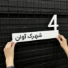 پلاک ورودی ساختمان مدل TH_37589