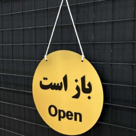 تابلو باز و بسته فارسی انگلیسی مدل TH_52980