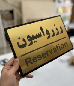تابلو رزرو میز مدل TH_11924