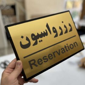 تابلو رزرو میز مدل TH_11924