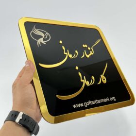 تابلو پلاک نام مراکز درمانی مدل TH_18050