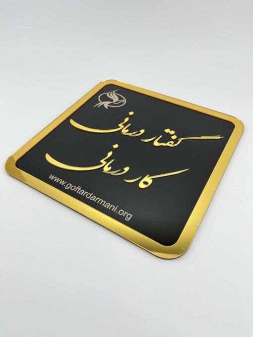 تابلو پلاک نام مراکز درمانی مدل TH_18050