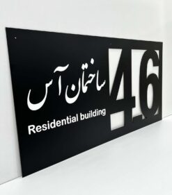 پلاک بزرگ ورودی ساختمان مدل TH_19743