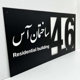 پلاک بزرگ ورودی ساختمان مدل TH_19743