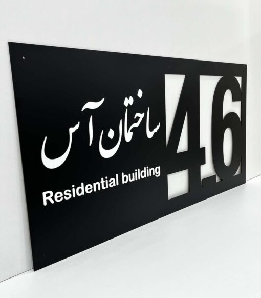 پلاک بزرگ ورودی ساختمان مدل TH_19743