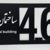 پلاک بزرگ ورودی ساختمان مدل TH_19743
