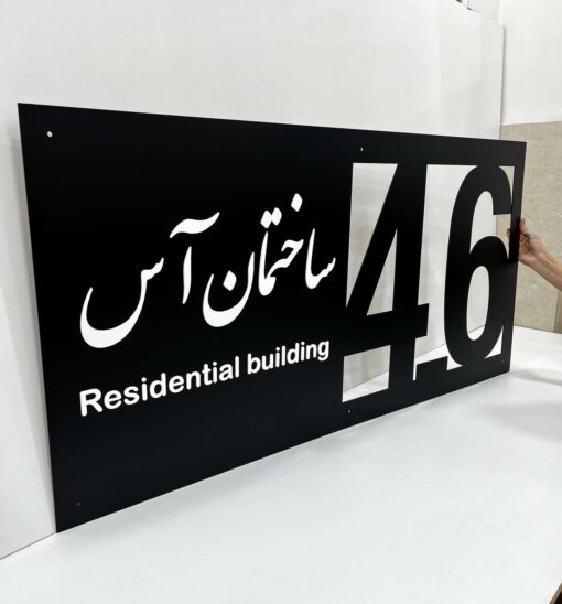 پلاک بزرگ ورودی ساختمان مدل TH_19743