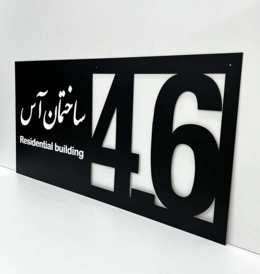 پلاک بزرگ ورودی ساختمان مدل TH_19743