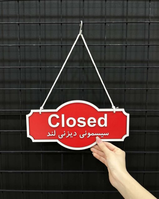 آویز باز و بسته فروشگاه مدل TH_24691
