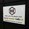 تابلو لوگو حروف برجسته مدل TH_25800