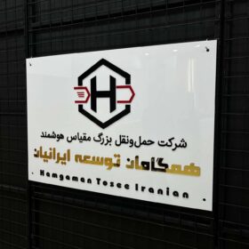 تابلو لوگو حروف برجسته مدل TH_25800