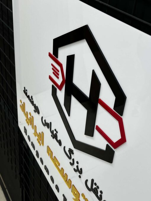 تابلو لوگو حروف برجسته مدل TH_25800