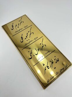 تابلو استیل طلایی معرفی پزشکان مدل TH_27213