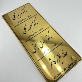 تابلو استیل طلایی معرفی پزشکان مدل TH_27213