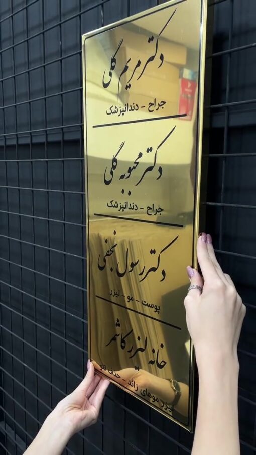 تابلو استیل طلایی معرفی پزشکان مدل TH_27213