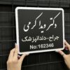 پلاک دیواری معرفی پزشک مدل TH_47176