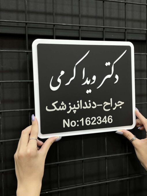 پلاک دیواری معرفی پزشک مدل TH_47176