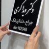 پلاک دیواری معرفی پزشک مدل TH_47176