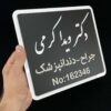 پلاک دیواری معرفی پزشک مدل TH_47176