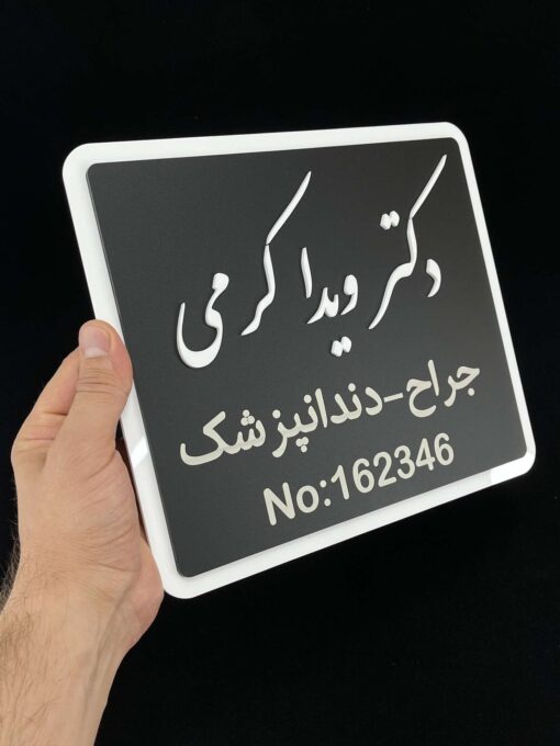 پلاک دیواری معرفی پزشک مدل TH_47176