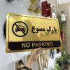 تابلو هشدار پارک ممنوع مدل TH_48189