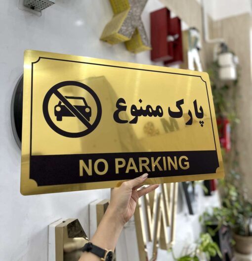 تابلو هشدار پارک ممنوع مدل TH_48189