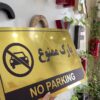 تابلو هشدار پارک ممنوع مدل TH_48189