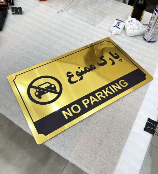 تابلو هشدار پارک ممنوع مدل TH_48189