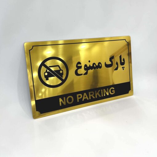 تابلو هشدار پارک ممنوع مدل TH_48189