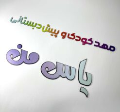 تابلو دیواری حروف برجسته و رنگی مدل TH_57488