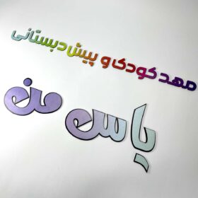 تابلو دیواری حروف برجسته و رنگی مدل TH_57488