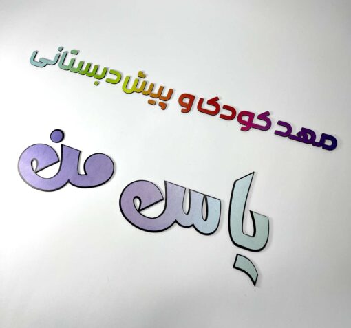 تابلو دیواری حروف برجسته و رنگی مدل TH_57488