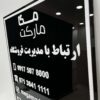 تابلو اطلاعات تماس فروشگاه مدل TH_74284