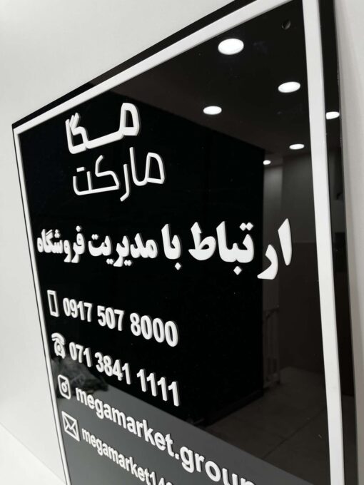 تابلو اطلاعات تماس فروشگاه مدل TH_74284