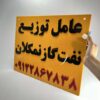 تابلو پلاک تبلیغاتی مشاغل مدل TH_97301