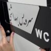 تابلو راهنمای سرویس بهداشتی مدل TH_98025