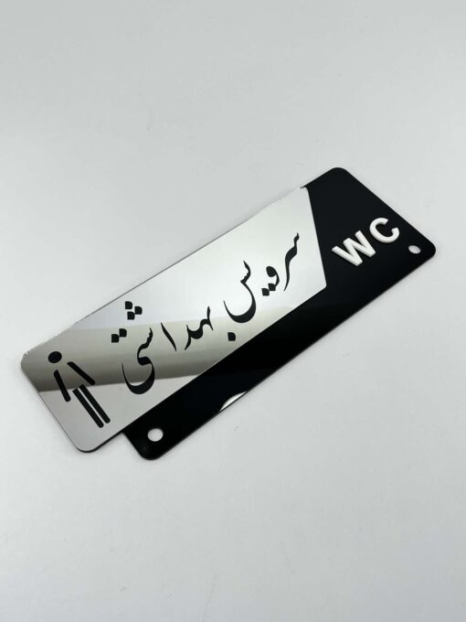 تابلو راهنمای سرویس بهداشتی مدل TH_98025