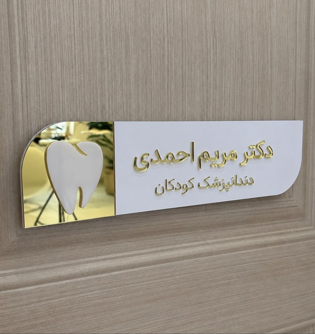 پلاک درب مطب دندانپزشکی مدل TH_82867